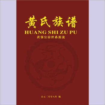 黄-重庆-酉阳县兴隆镇毛坝场黄氏2008版《黄氏族谱》（黄肇公房世系源流）：肇公三房谱（即俊淑公房谱）
