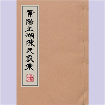 陈-福建莆田-莆田市玉湖陈氏1936版《莆阳玉湖陈氏家乘》：民国二十五年丙子岁（1936年）梓行，始迁祖