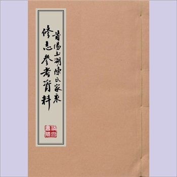 陈-福建莆田-莆田市玉湖陈氏1936版《莆阳玉湖陈氏家乘修志参考资料》：民国二十五年丙子岁（1936年）