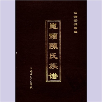 陈-福建莆田-仙游县榜头镇五象陈氏2000版《昆头陈氏族谱》：仙游五象始祖陈禧公（迈公十六世孙），后