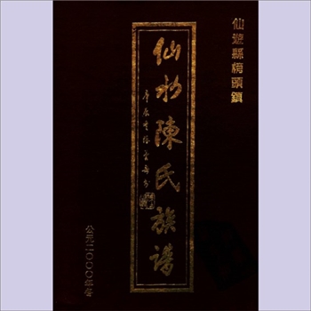 陈-福建莆田-仙游县榜头镇仙水陈氏2000版《仙水陈氏族谱》：本支居榜头镇仙水村，仙水先祖陈升（字景