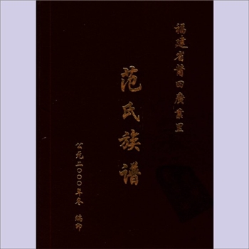 范-福建莆田-莆田市广业里范氏2000版《范氏族谱》：本支系范仲淹后裔，明嘉靖乙酉年（1525年）范仲淹