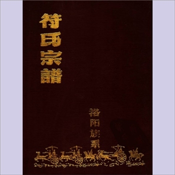 符-河南洛阳-洛阳市符家屯符氏1956版《符氏宗谱》（洛阳族系）：始迁祖楚公，配某氏，存子一：存审