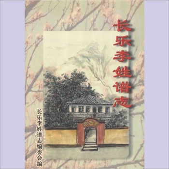 李-福建福州-长乐区陇西李氏2001版《长乐李姓谱志》：李乡浏主编，本谱内载李氏渊源与发展、入闽、入