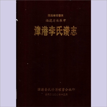 李-福建福州-长乐区漳港镇李氏2000版《漳港李氏谱志》：本支又名“石梁李氏”，上溯陇西李氏谱系，始