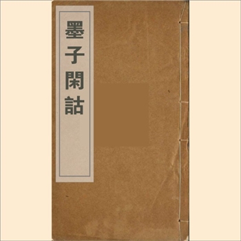 墨子闲诂：光绪版，十五卷，目录一卷、附录一卷、后语二卷，全套9册，清孙诒让撰，清光绪二十一年刊本