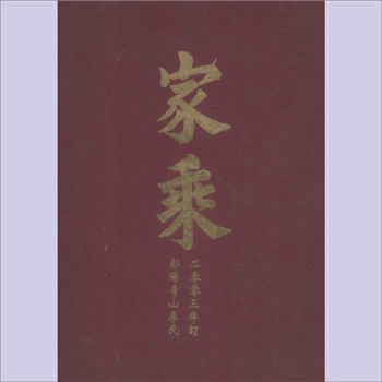 李-湖北十堰-郧阳县青山李氏2003版《家乘》：青山李氏为湖南松山李氏分支，青三公13世孙春圣公迁居青