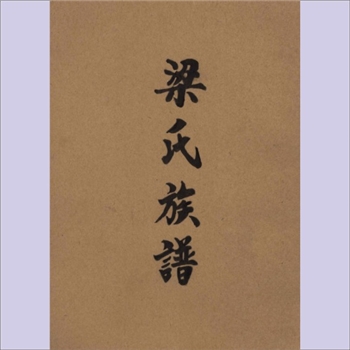 梁-广东佛山-顺德区碧江龙头梁氏2010版《梁氏族谱》：赉成堂梓行，始迁祖税杰公，其孙僯溪公为江尾始