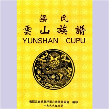 梁-广东梅州-梅县区白土堡三角地草坪田心云山梁氏1999版《梁氏云山族谱》：上祖居河、洛中原地带，后