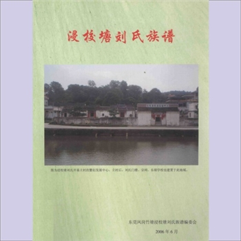 刘-广东东莞-东莞市凤岗镇竹塘村浸校塘刘氏2006版《浸校塘刘氏族谱》：由闽入粤开基祖开七公位下谱