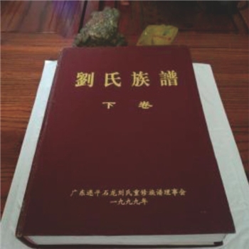刘-广东河源-连平县元善镇石龙村刘氏1999版《刘氏族谱》：本谱分上、下卷，共2册，刘禄源总编。始迁祖