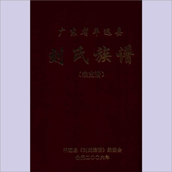刘-广东梅州-平远县刘氏2006版《广东省平远县刘氏族谱》（下册：宗支谱）：本册记述平远刘氏近代祖系