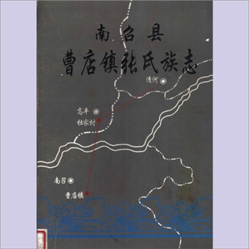 张-河南南阳-南召县曹店镇张氏2002版《曹店镇张氏族志》：始迁祖尽忠公，于清康熙六十一年（1722年）