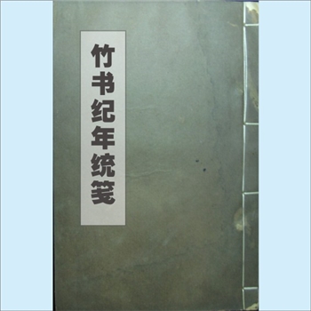 竹书纪年统笺：光绪三年版，十二卷，前編一卷，杂述一卷，（梁）沈约注，（清）徐文靖补笺
