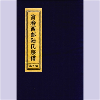 陆-浙江杭州-富阳区富春街道西邮陆氏2004版《富春西邮陆氏宗谱》：衍庆堂梓行，本院收藏其第六卷，共