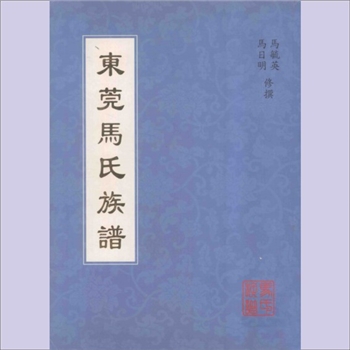 马-广东东莞-东莞市衙前横巷梓马氏2006版《东莞马氏族谱》：衍波堂梓行，马毓英、马日明修撰，始祖芙