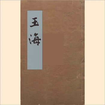 玉海：嘉庆十一年刊本，王应麟编撰，《玉海》二百卷，附《辞学指南》四卷，清泉书院收藏全套128册