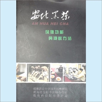 茶与健康《安化黑茶保健功能与泡饮方法》：知识小手册，湖南农业大学园艺园林学院、湖南省益阳市供销