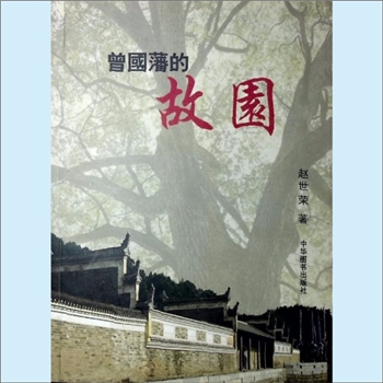 曾国藩《曾国藩的故园》：赵世荣著，中华图书出版社2009年3月第1版第1次印刷。全套1册，清泉书院珍藏