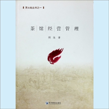 茶叶贸易《茶馆经营管理》：茶火炬丛书之一，陈尧著，经济管理出版社2016年2月第1版第1次印刷。全套1册