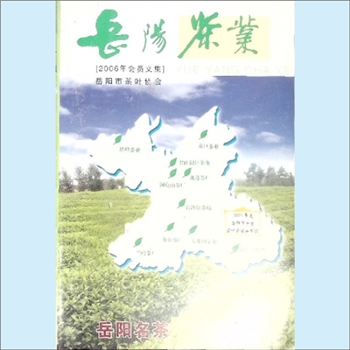 茶学类杂志《岳阳茶业》：2006年岳阳市茶叶学会会员文集，全套1册，清泉书院珍藏