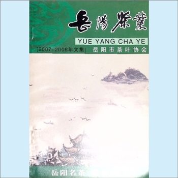 茶学类杂志《岳阳茶业》：2007-2008年岳阳市茶叶学会会员文集，全套1册，清泉书院珍藏