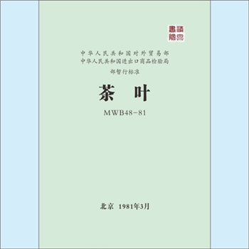 茶叶行业标准《中华人民共和国对外贸易部、中华人民共和国进出口商品检验局部暂行标准：茶叶》：MWB48