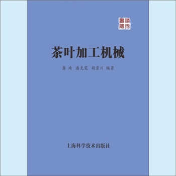 茶叶机械《茶叶加工机械》：龚琦、潘克霓、胡景川编著，上海科学技术出版社1990年6月月第1版第1次