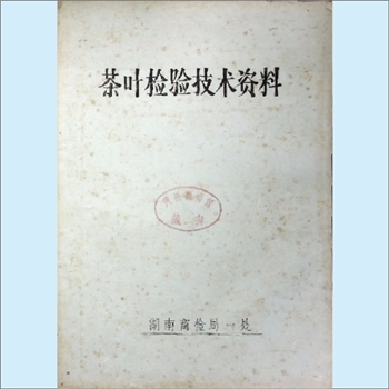 茶叶检验《茶叶检验技术资料》：湖南商检局一处，1988年内部资料油印版，全套1册