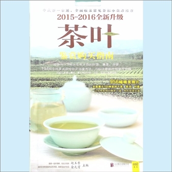 茶叶贸易《茶叶鉴赏购买指南》：2015-2016全新升级，全面收录常见茶和小众珍稀茶，赵玉香、俞元宵主编