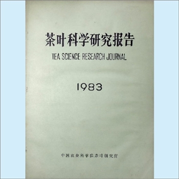 茶叶科学研究报告：1983版，中国农业科学院茶叶研究所，全套1册，清泉书院珍藏