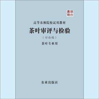 茶叶检验《茶叶审评与检验》：1991版，讨论稿，高等农林院校试用教材，茶叶专业用，全套1册