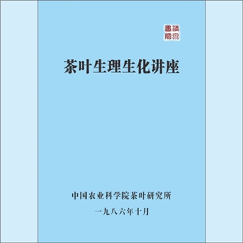 茶叶生化《茶叶生理生化讲座》：1986版，中国农业科学院茶叶研究所，阮宇成、李名君、程启坤等讲座