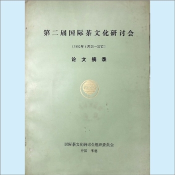 茶叶会议《第二届国际茶文化研讨会论文摘录》：1992年3月25日-27日，国际茶文化研讨会组织委员会，中国