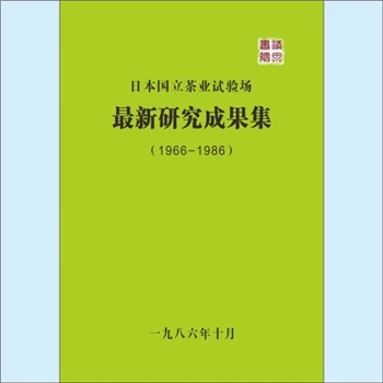 茶叶科研《日本国立茶业试验场最新研究成果集（1966-1986年）》：1989年7月，浙江省茶叶学会印刷