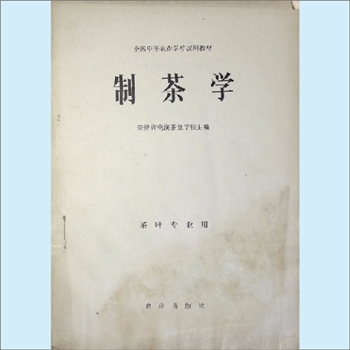 茶叶加工《制茶学》：全国中等农业学校试用教材，茶叶专业用，安徽省屯溪茶业学校主编，农业出版社