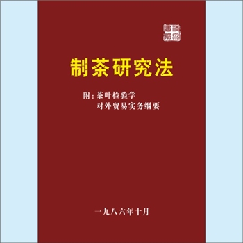 茶学理论《制茶研究法》：1986版，本院汇编资料，内含《制茶研究法》、《茶叶检验学》（理化检验