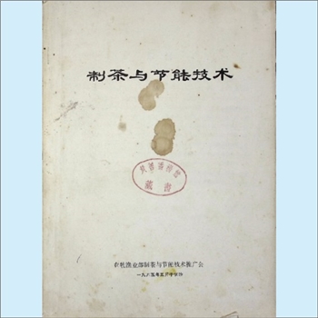 茶叶加工《制茶与节能技术》：1985版，农牧渔业部制茶与节能技术推广会，1985年5月月于长沙。全套1册