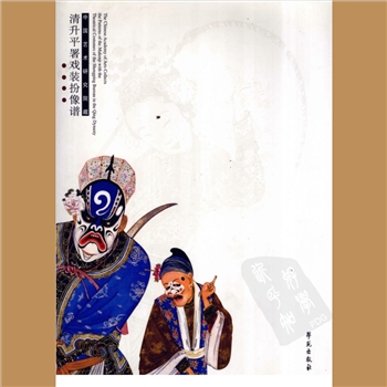 戏剧道具《清升平府戏装扮像谱》：中国艺术研究院藏2005版，共1册