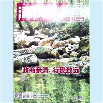 党建杂志《清风》：2020年09期，9月上半月刊，中南出版传媒集团股份有限公司主管，潇湘晨报传媒经营有限