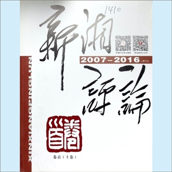 党建杂志《新湘评论》：2007-2016年增刊《卷首》001上卷，中国共产党湖南省委员会主办，新湘评论杂志社
