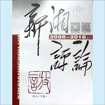 党建杂志《新湘评论》：2008-2016年增刊《放言》001上卷，中国共产党湖南省委员会主办，新湘评论杂志社