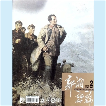 党建杂志《新湘评论》：2016年2期，下半月刊，总第182期，中国共产党湖南省委员会主办，新湘评论杂志社