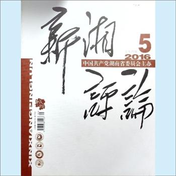 党建杂志《新湘评论》：2016年5期，上半月刊，总第185期，中国共产党湖南省委员会主管主办，新湘评论杂