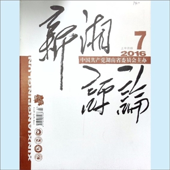 党建杂志《新湘评论》：2016年7期，上半月刊，总第187期，中国共产党湖南省委员会主管主办，新湘评论杂