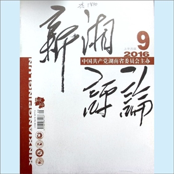 党建杂志《新湘评论》：2016年9期，上半月刊，总第189期，中国共产党湖南省委员会主管主办，新湘评论杂