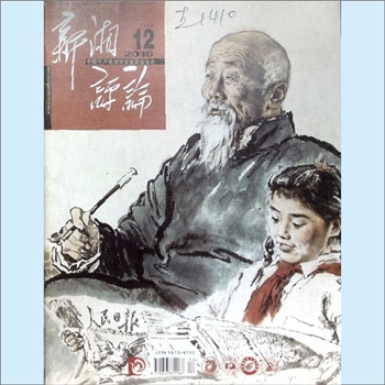 党建杂志《新湘评论》：2016年12期，下半月刊，总第192期，中国共产党湖南省委员会主管主办，新湘评论杂