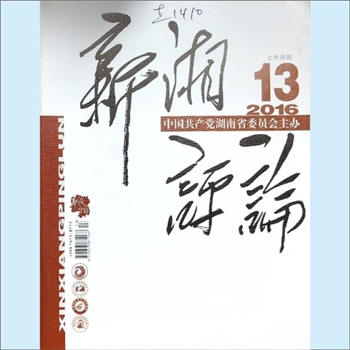党建杂志《新湘评论》：2016年13期，上半月刊，总第193期，中国共产党湖南省委员会主管主办，新湘评论杂