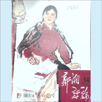 党建杂志《新湘评论》：2016年14期，下半月刊，总第194期，中国共产党湖南省委员会主管主办，新湘评论杂