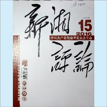 党建杂志《新湘评论》：2016年15期，上半月刊，总第195期，中国共产党湖南省委员会主管主办，新湘评论杂